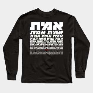 Hebrew Typography - "EMMET" - The Truth in White Long Sleeve T-Shirt